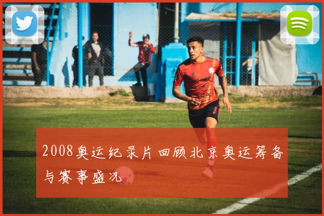 2008奥运纪录片回顾北京奥运筹备与赛事盛况
