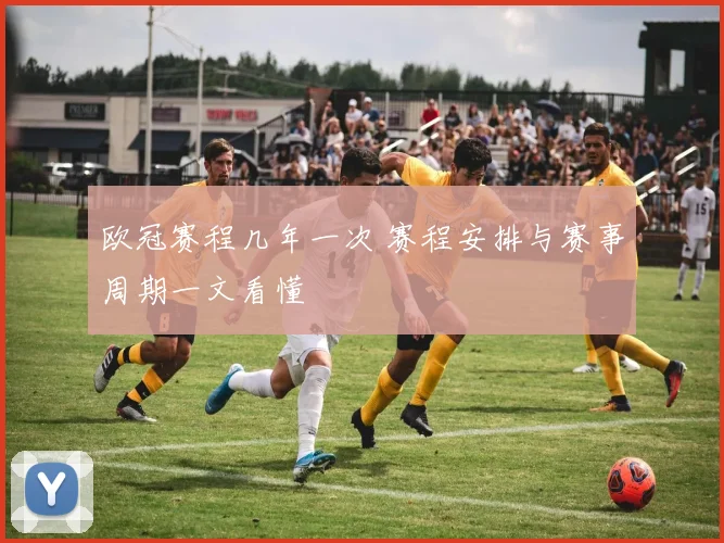 欧冠赛程几年一次 赛程安排与赛事周期一文看懂