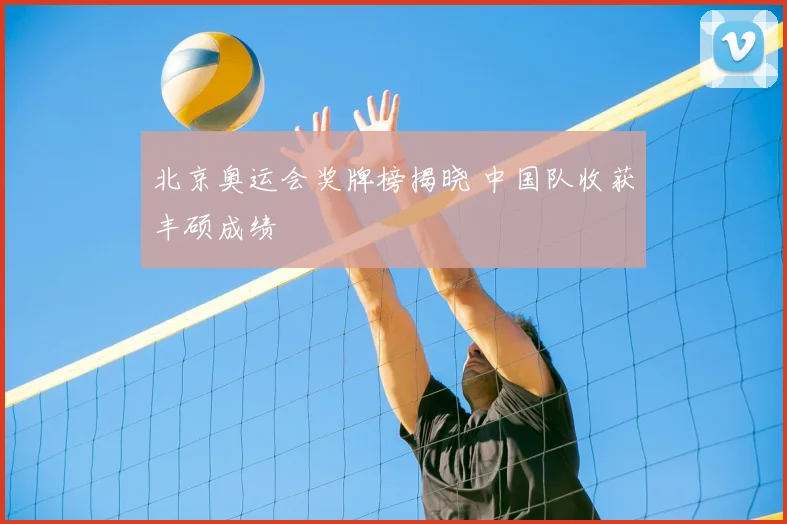 北京奥运会奖牌榜揭晓 中国队收获丰硕成绩