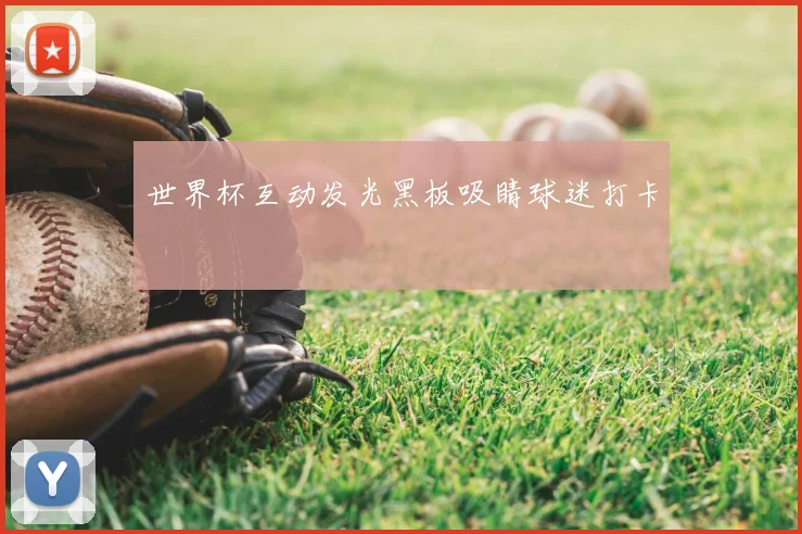 世界杯互动发光黑板吸睛球迷打卡