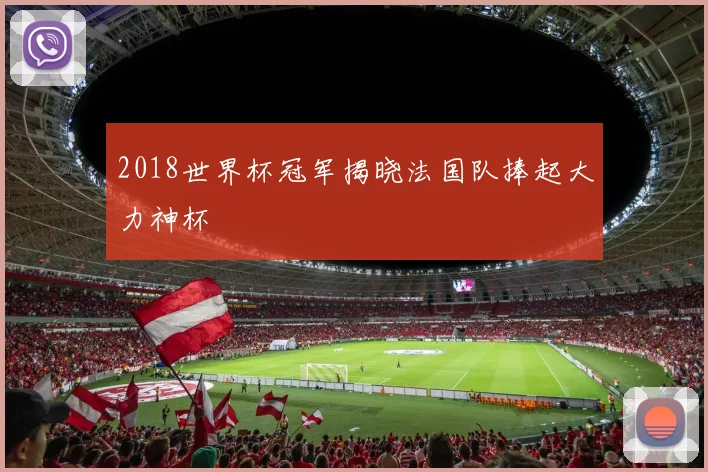 2018世界杯冠军揭晓法国队捧起大力神杯