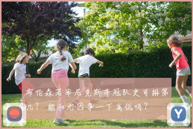 布伦森若率尼克斯夺冠队史可排第几？ 能和尤因争一下高低吗？