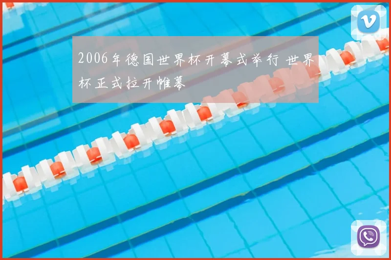 2006年德国世界杯开幕式举行 世界杯正式拉开帷幕