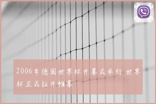 2006年德国世界杯开幕式举行 世界杯正式拉开帷幕