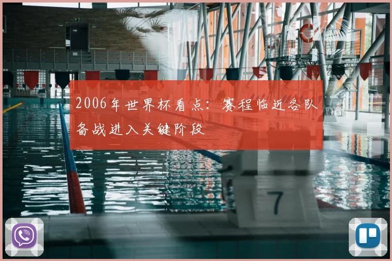 2006年世界杯看点：赛程临近各队备战进入关键阶段