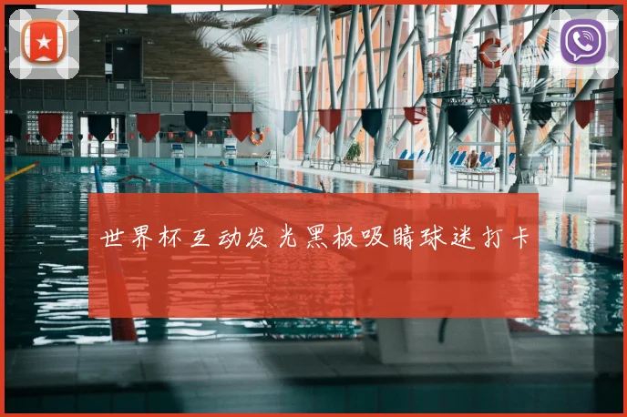 世界杯互动发光黑板吸睛球迷打卡