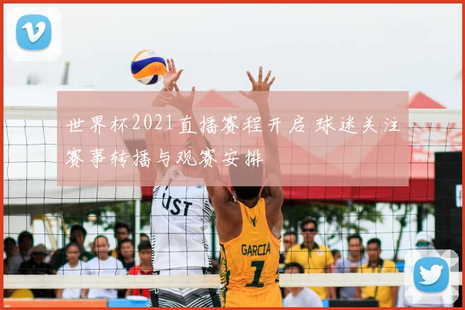 世界杯2021直播赛程开启 球迷关注赛事转播与观赛安排