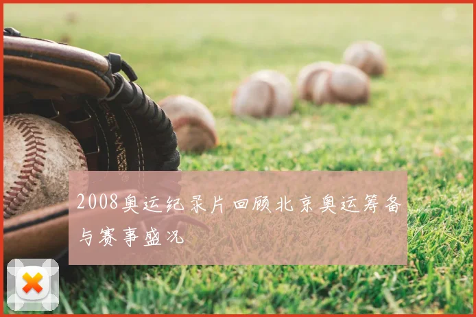2008奥运纪录片回顾北京奥运筹备与赛事盛况