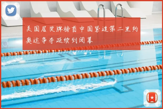美国居奖牌榜首中国紧追第二里约奥运争夺延续到闭幕