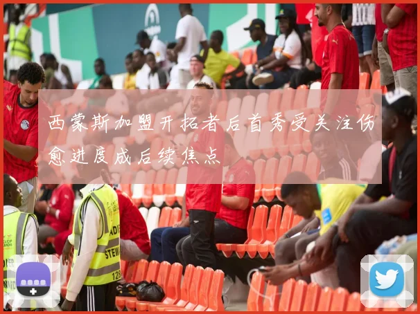 西蒙斯加盟开拓者后首秀受关注伤愈进度成后续焦点
