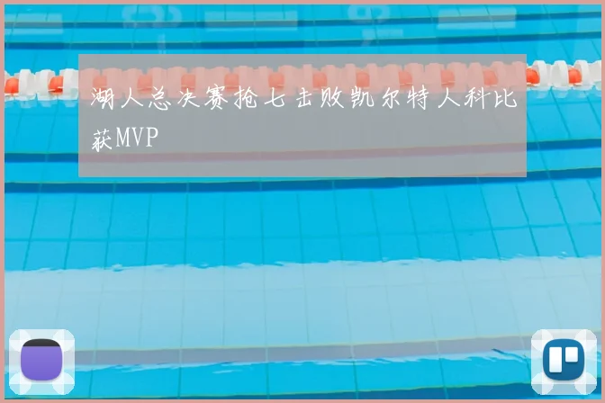 湖人总决赛抢七击败凯尔特人科比获MVP