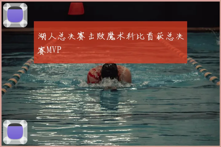 湖人总决赛击败魔术科比首获总决赛MVP
