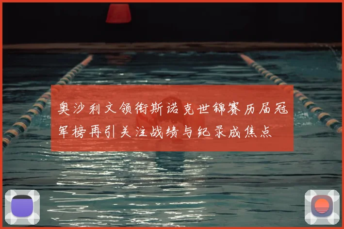 奥沙利文领衔斯诺克世锦赛历届冠军榜再引关注战绩与纪录成焦点