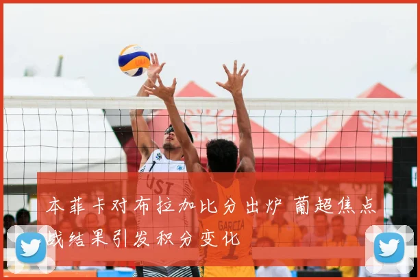 本菲卡对布拉加比分出炉 葡超焦点战结果引发积分变化