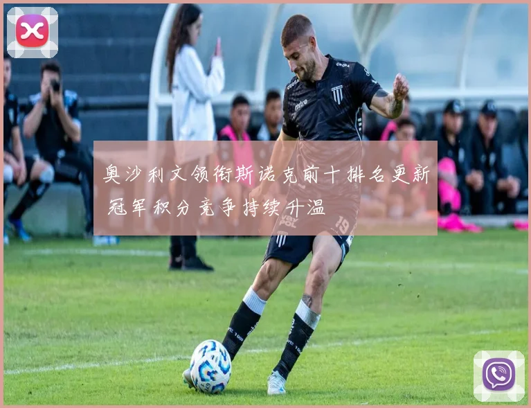 奥沙利文领衔斯诺克前十排名更新 冠军积分竞争持续升温