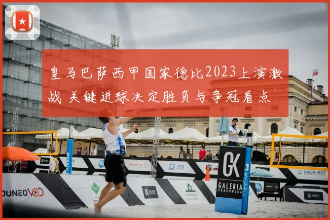 皇马巴萨西甲国家德比2023上演激战 关键进球决定胜负与争冠看点