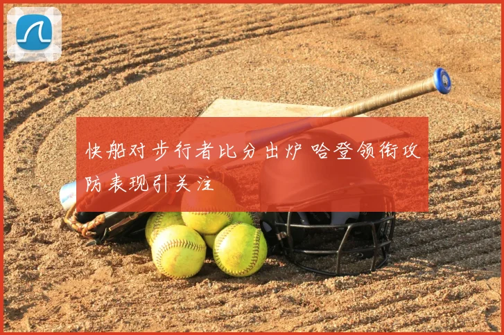 快船对步行者比分出炉 哈登领衔攻防表现引关注