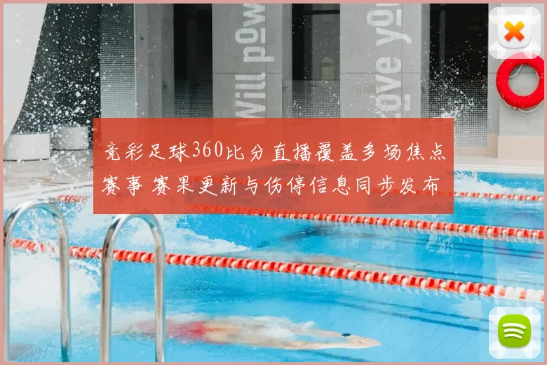 竞彩足球360比分直播覆盖多场焦点赛事 赛果更新与伤停信息同步发布