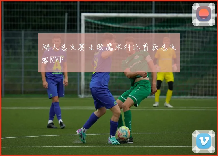 湖人总决赛击败魔术科比首获总决赛MVP