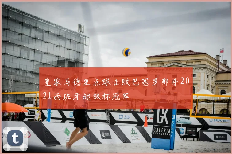 皇家马德里点球击败巴塞罗那夺2021西班牙超级杯冠军