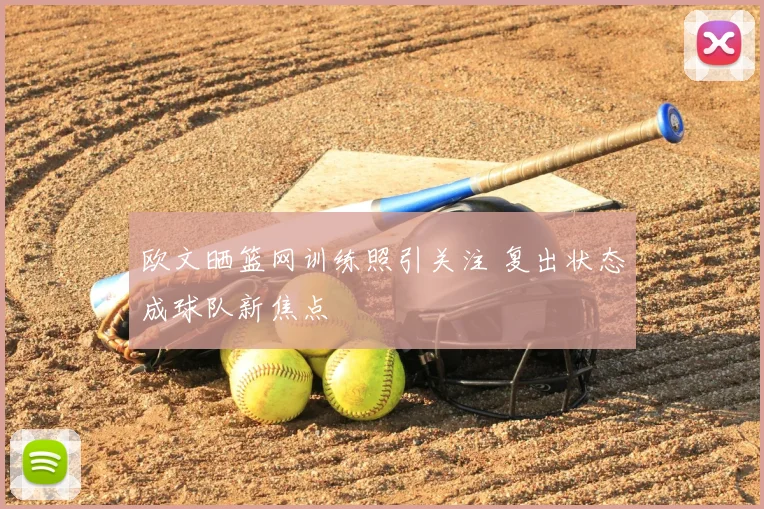 欧文晒篮网训练照引关注 复出状态成球队新焦点
