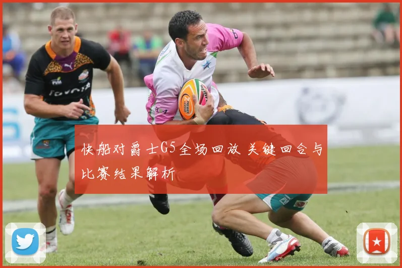 快船对爵士G5全场回放 关键回合与比赛结果解析