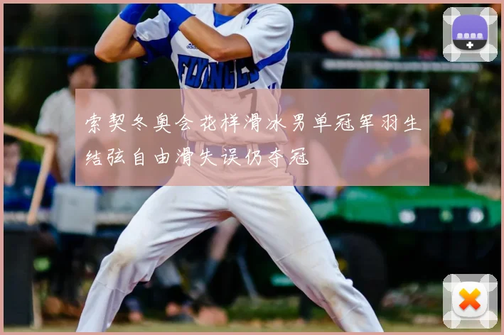 索契冬奥会花样滑冰男单冠军羽生结弦自由滑失误仍夺冠